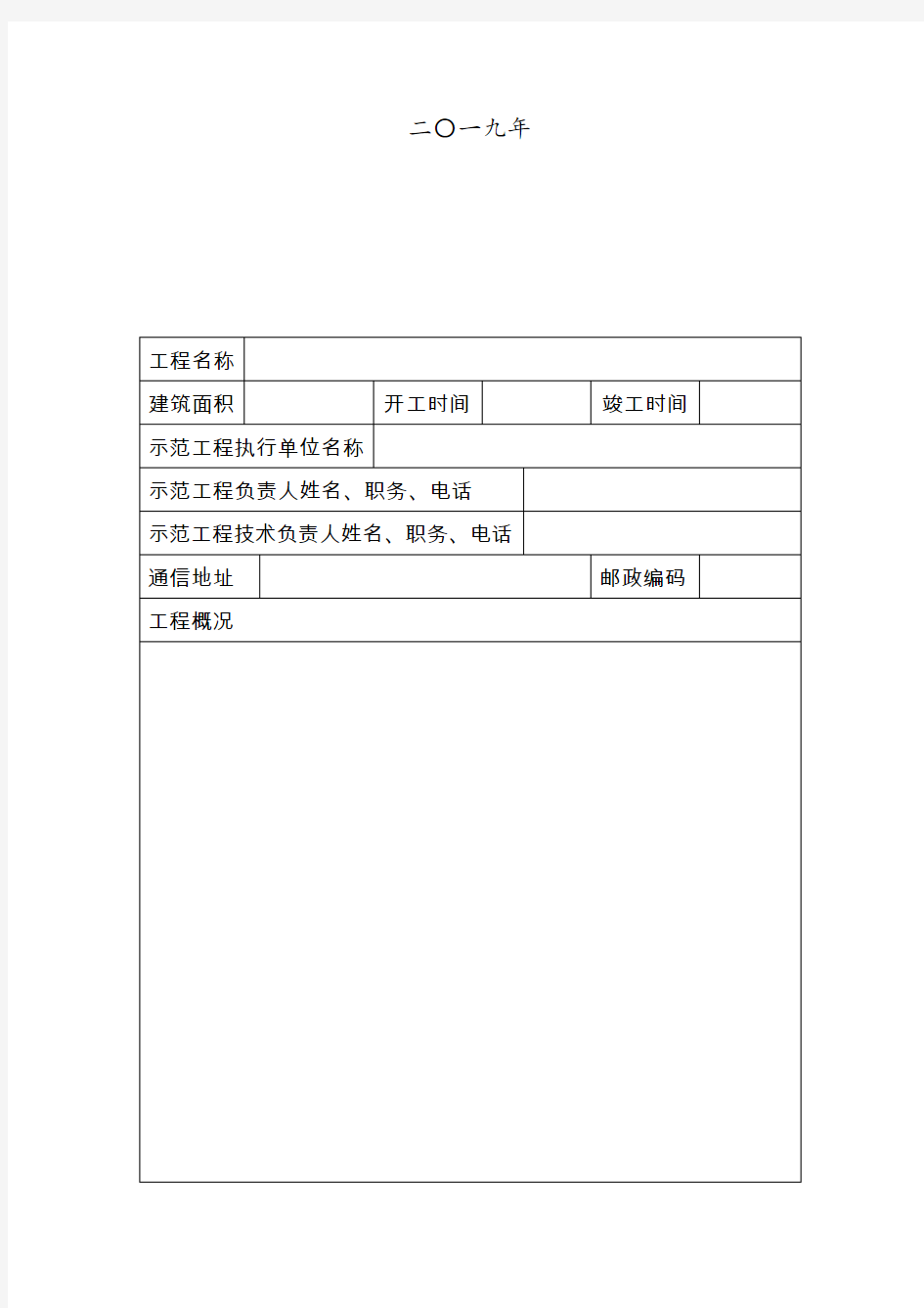 山西省建筑业新技术应用示范工程立项申报书(省建设厅质量安全监督处)