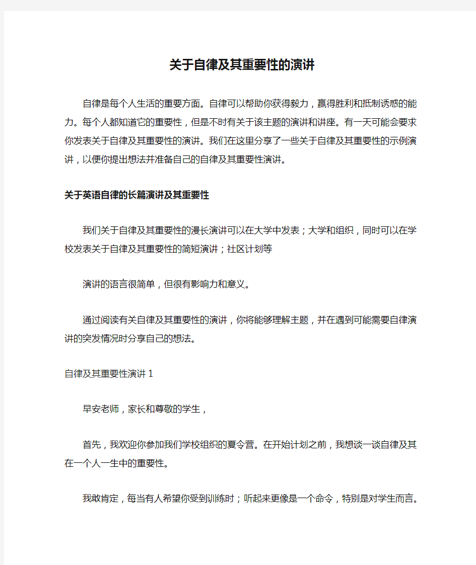 关于自律及其重要性的演讲