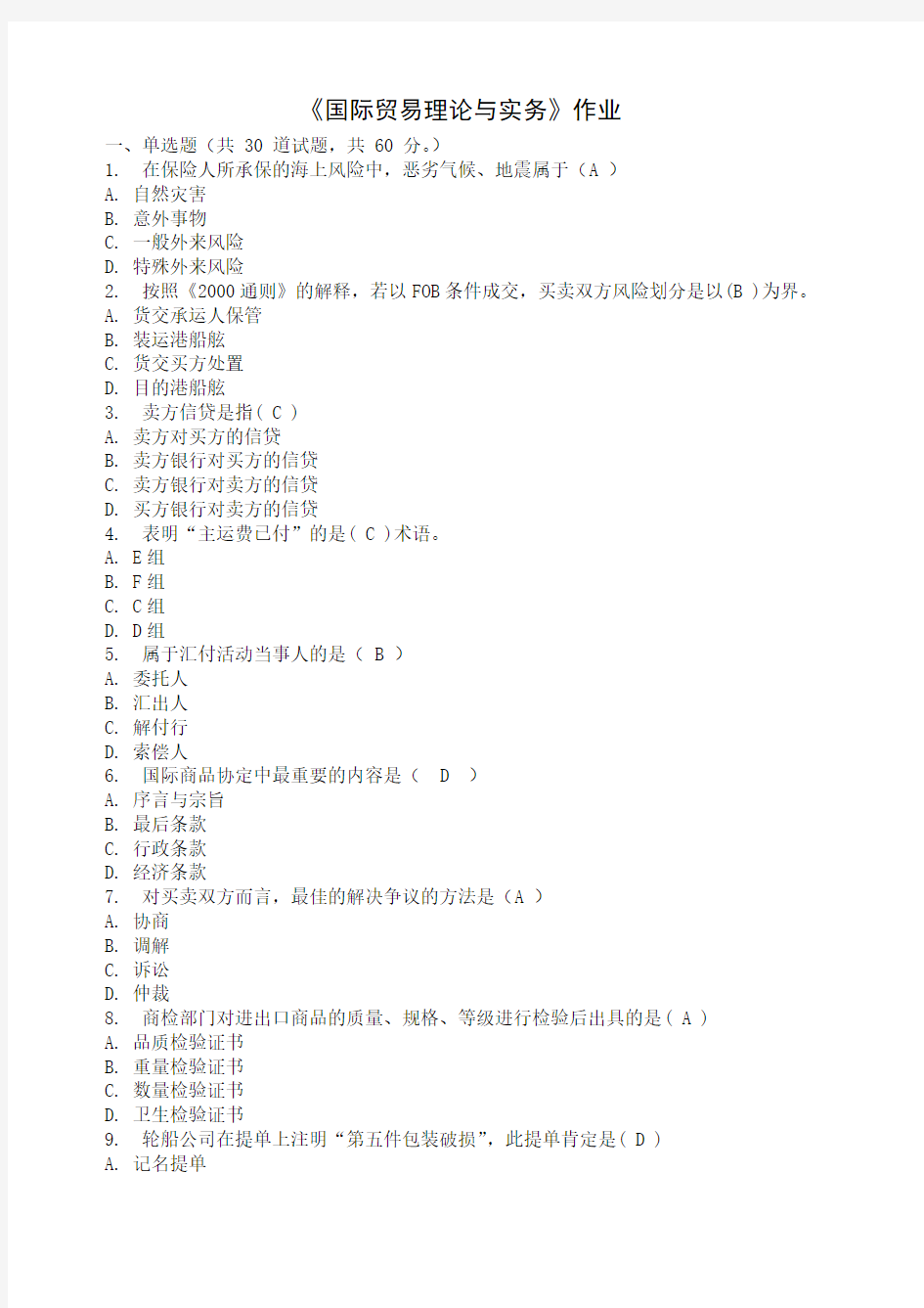 国际贸易理论与实务作业答案要点