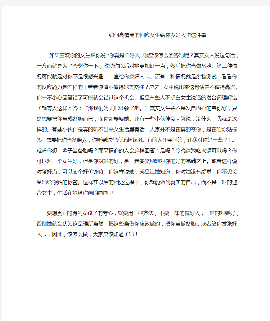 如何高情商的回应女生给你发好人卡这件事