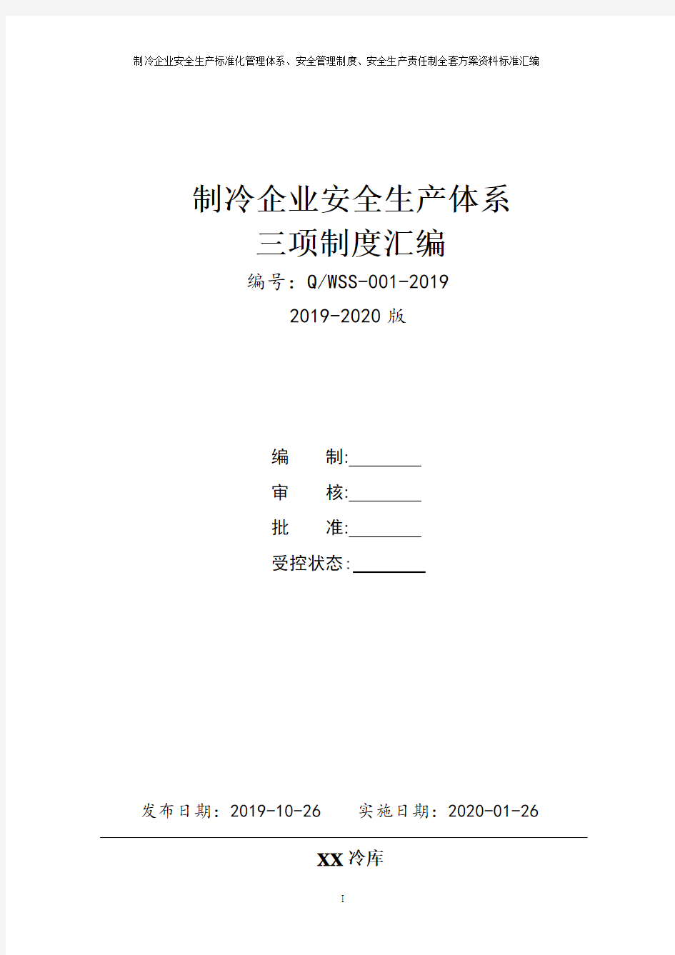 涉氨冷库(制冷企业)安全生产三项制度(安全生产责任制、制度、操作规程)汇编