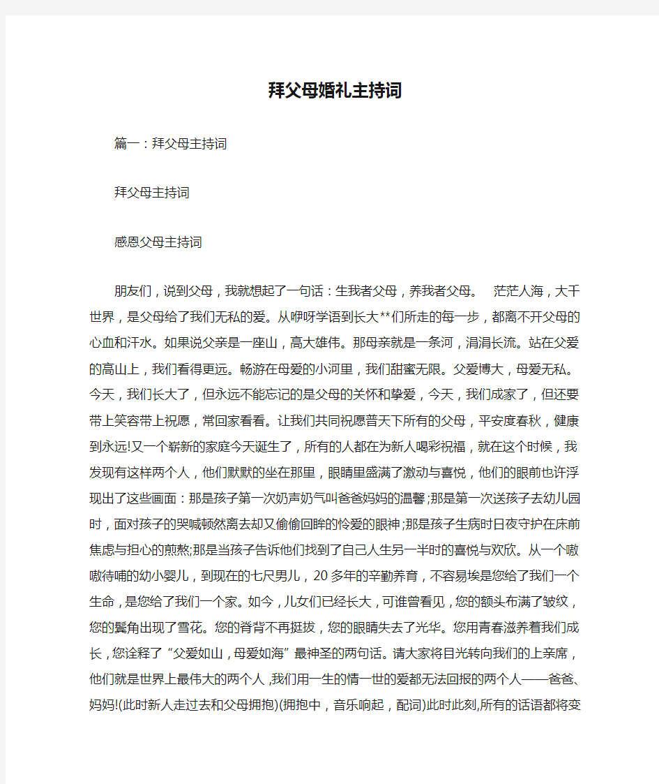 拜父母婚礼主持词