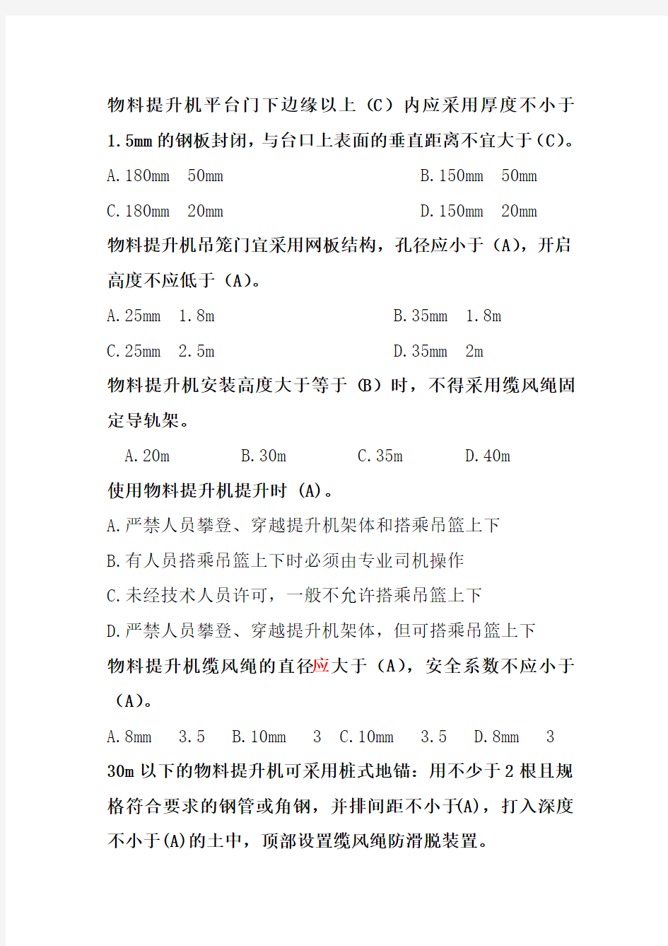 龙门架及物料提升机定稿(共90题)(DOC)