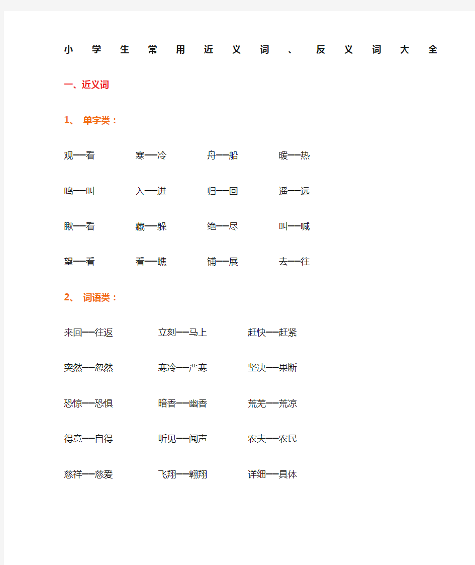 小学生常用近义词反义词大全