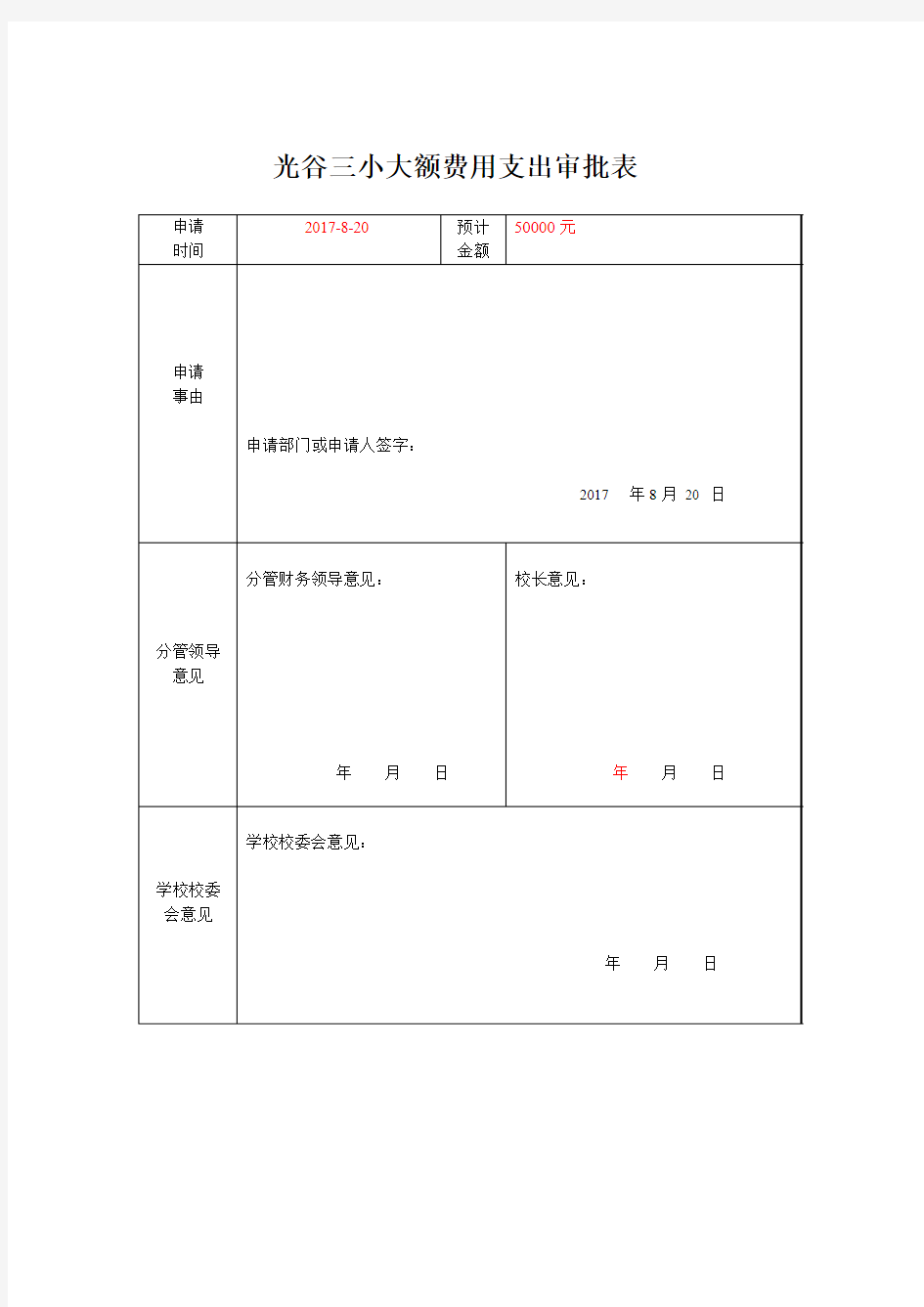 超过5万大额费用支出审批表