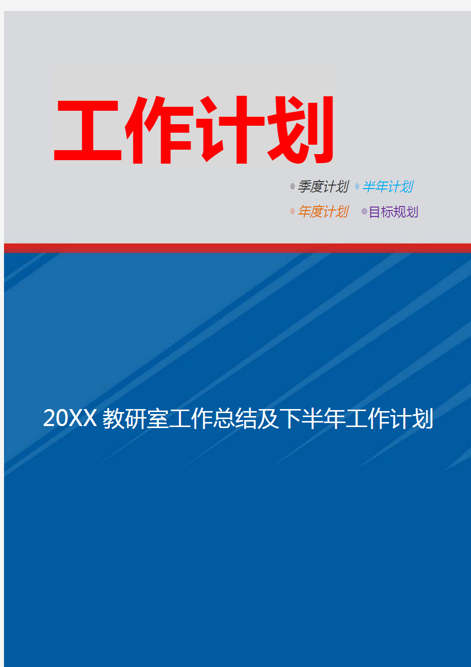 教研室工作总结及下半年工作计划