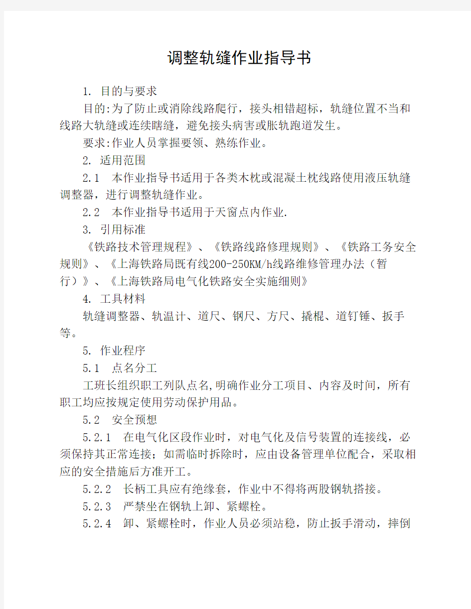 调整轨缝作业指导书