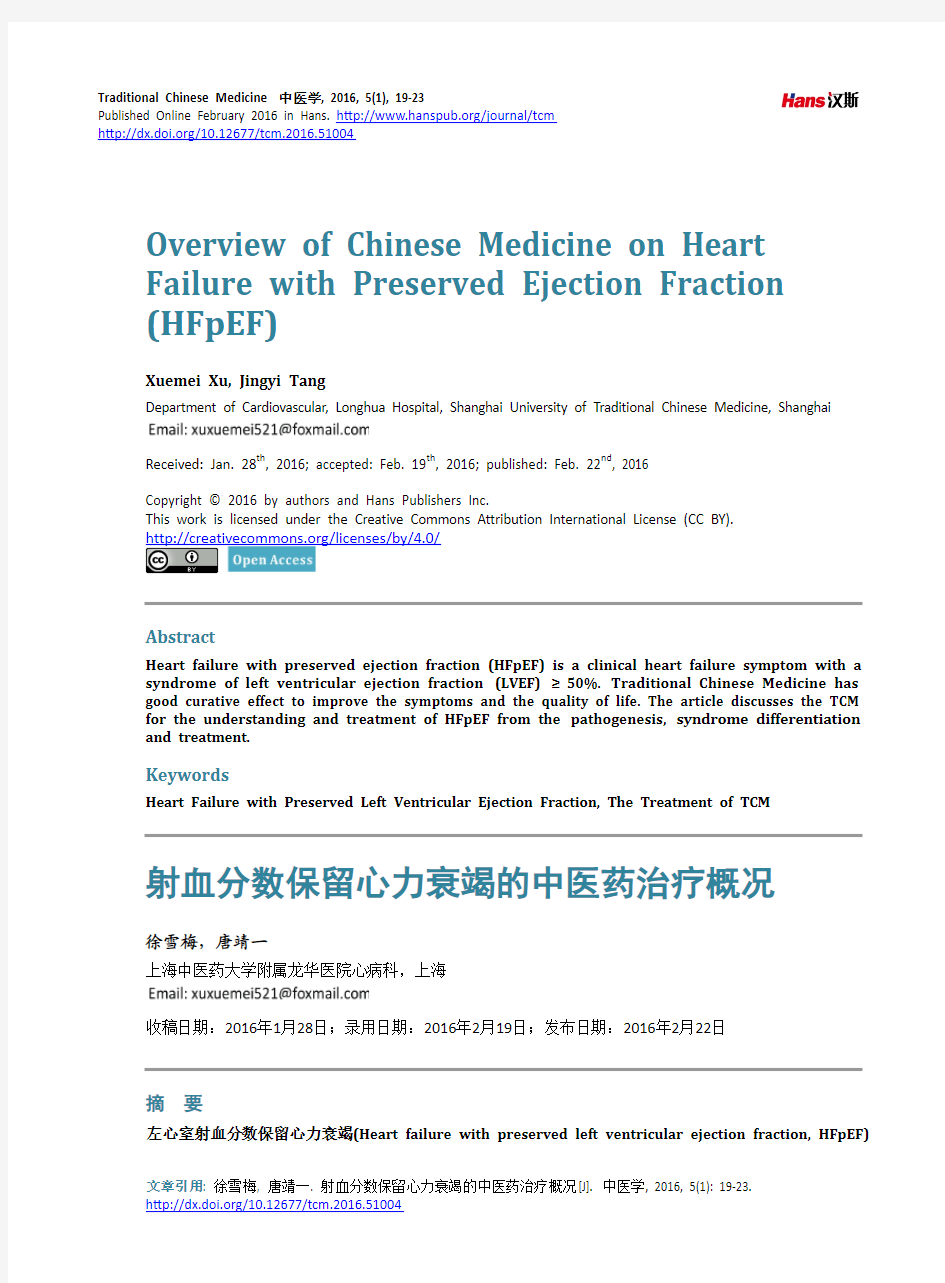 射血分数保留心力衰竭的中医药治疗概况