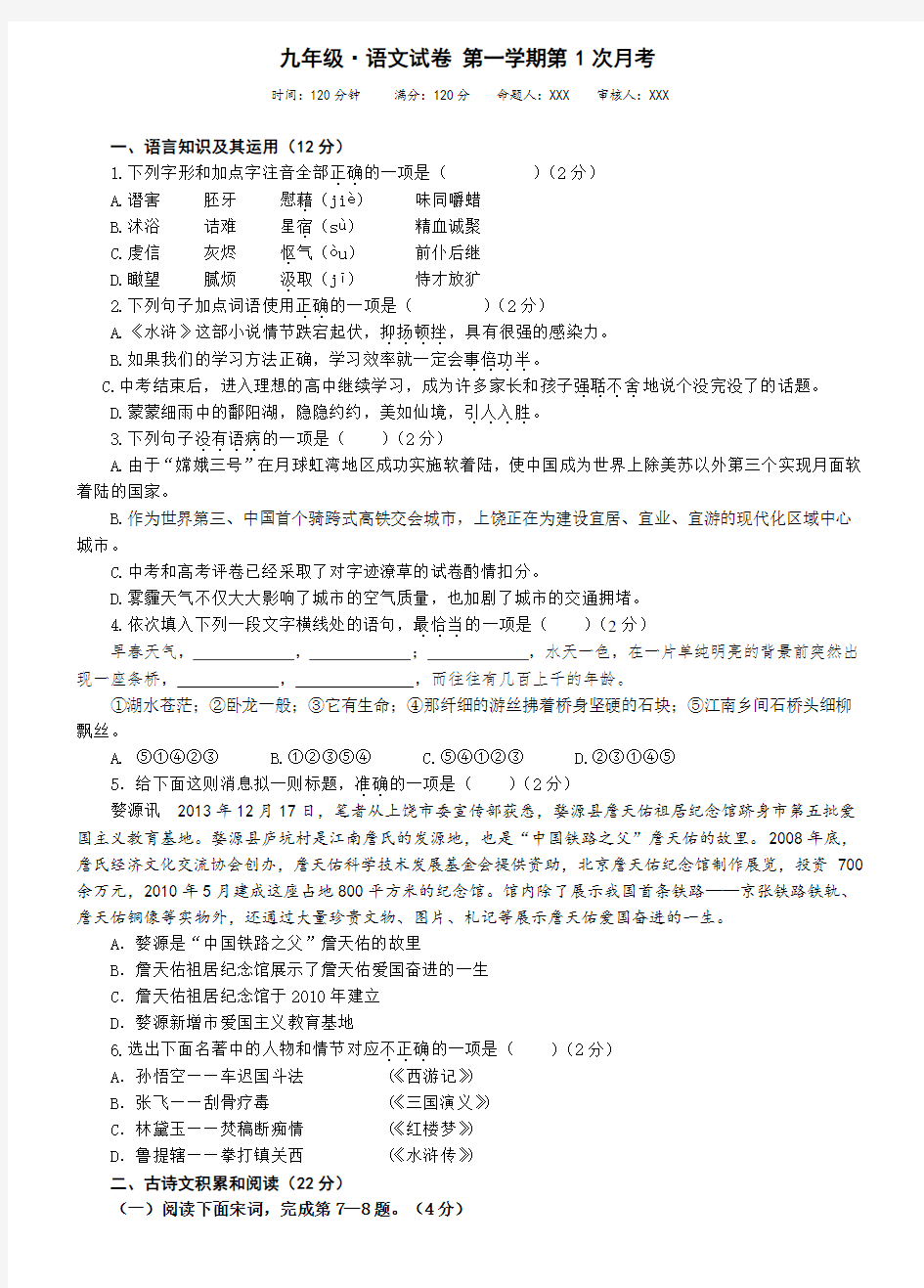 统编版语文九年级上册第一次月考测试卷及参考答案