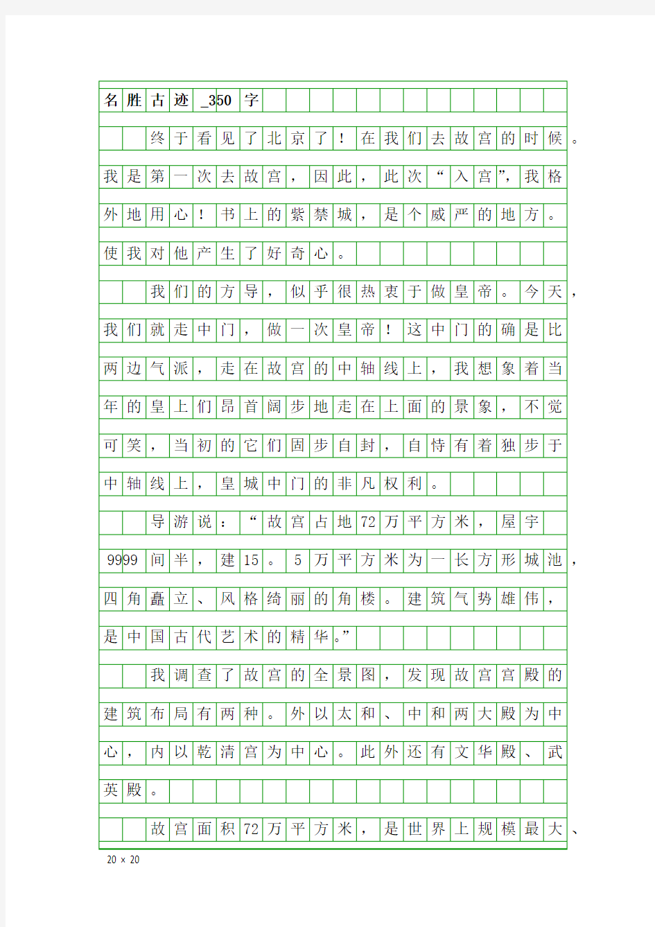 三年级作文：名胜古迹_350字