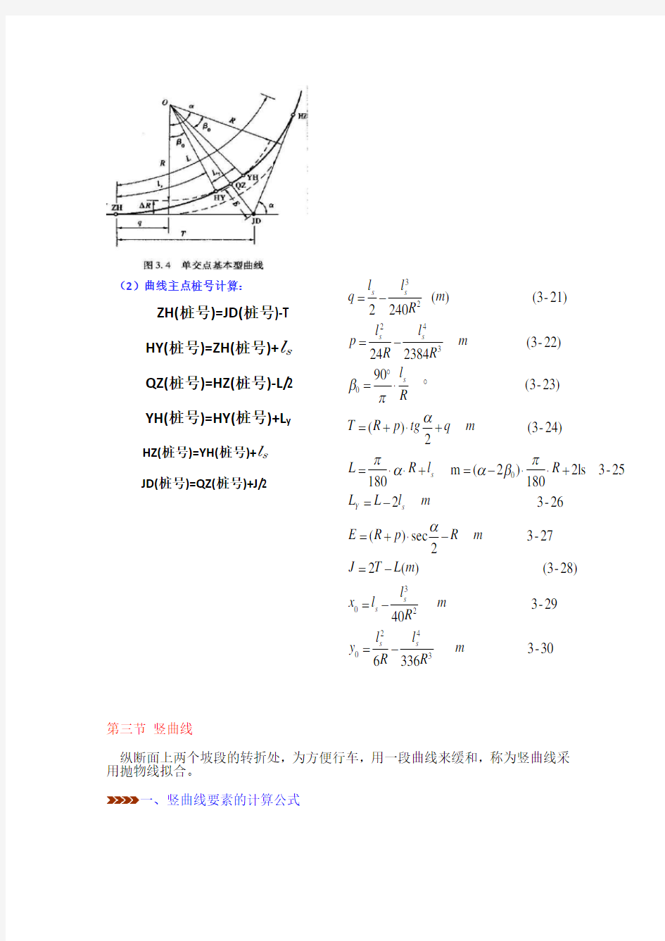 平曲线要素计算公式(给学生用的)