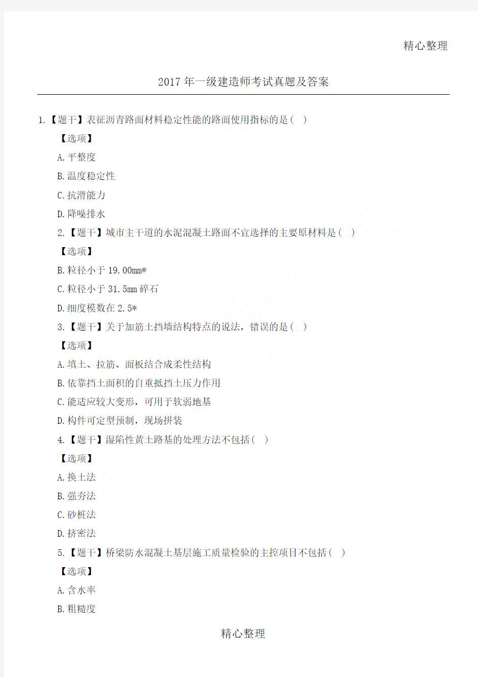(完整版)2017年一级建造师市政考试真题及答案