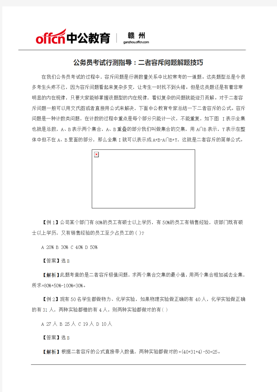 公务员考试行测指导：二者容斥问题解题技巧