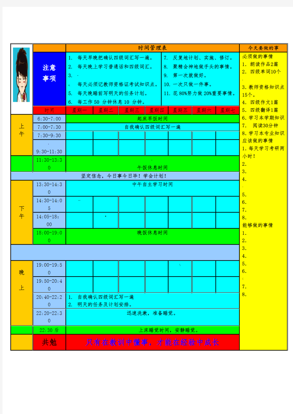 每天时间安排表