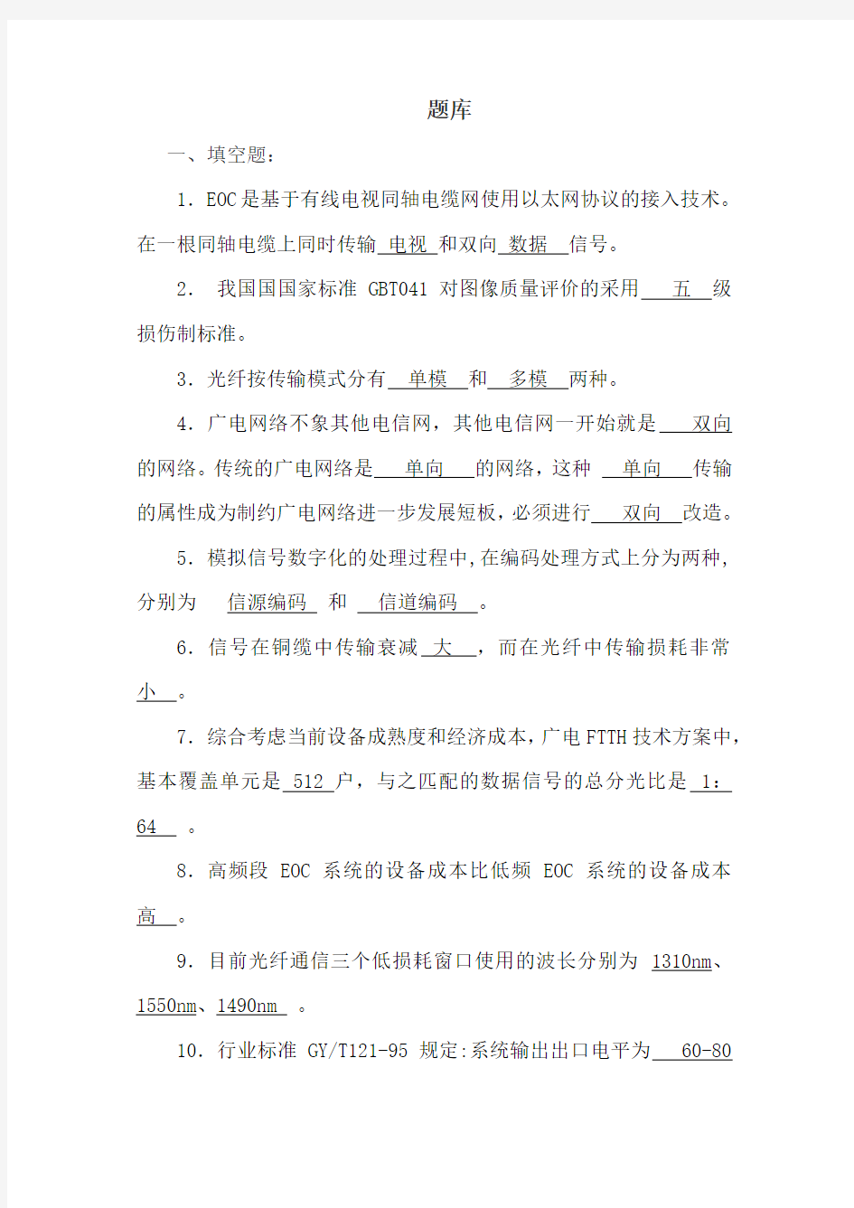 广电网络笔试考试复习题库