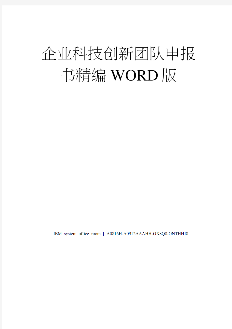 企业科技创新团队申报书精编WORD版