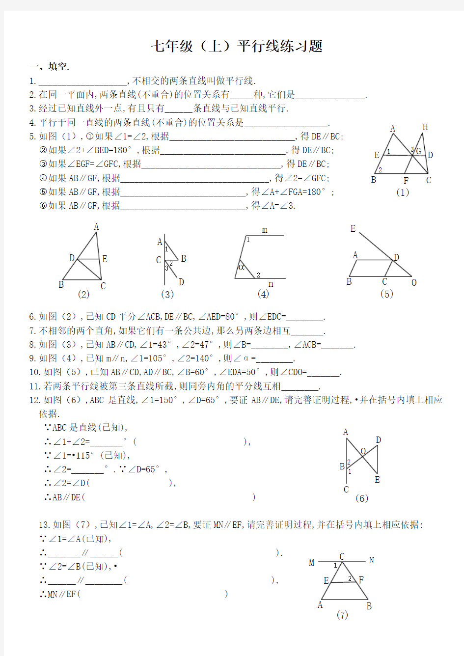 (完整版)数学七年级(上)平行线练习题