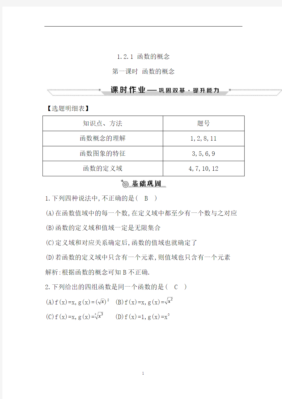 高中数学人教版高一课时作业：1.2.1第一课时 函数的概念