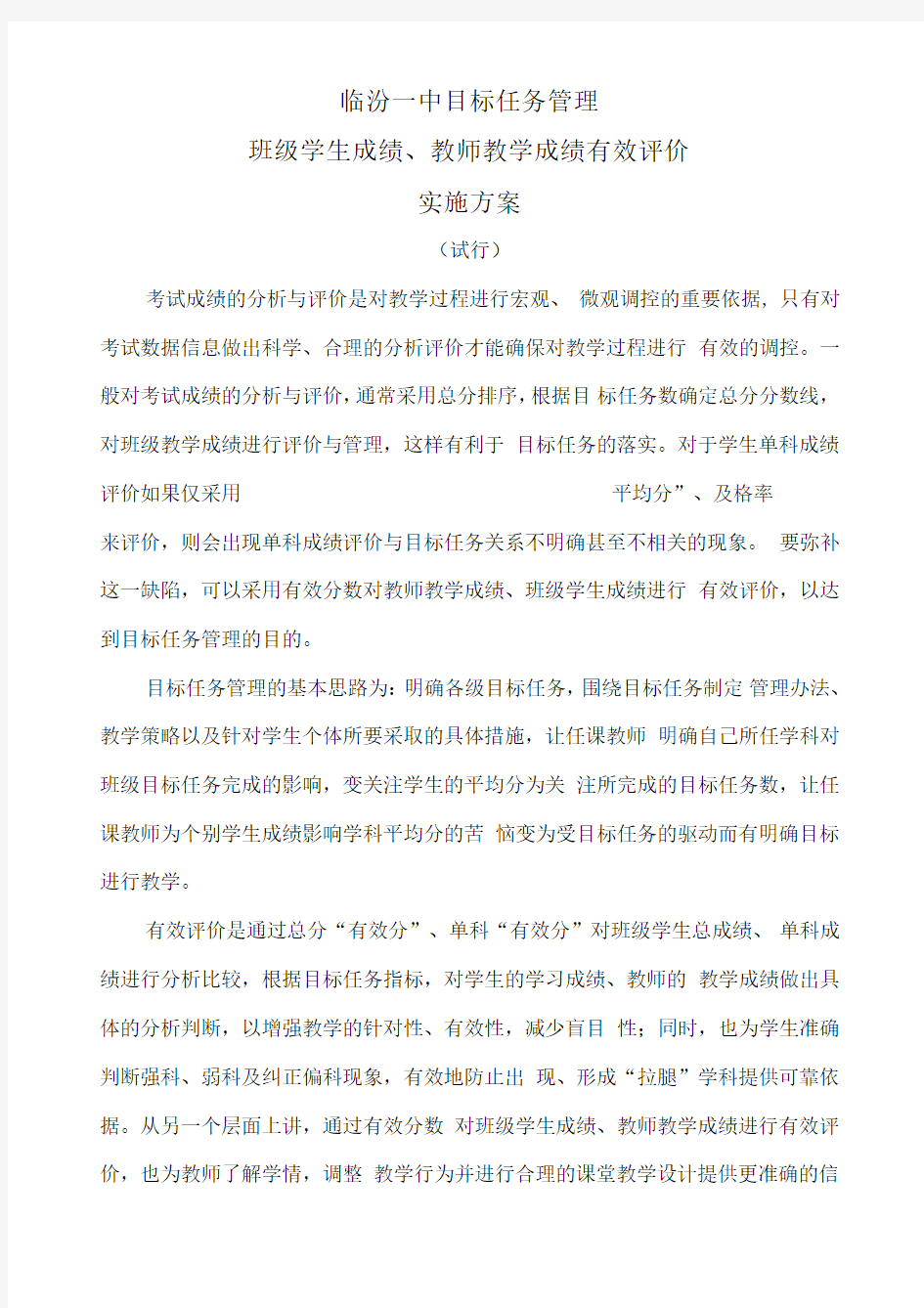 教师教学成绩评价方案