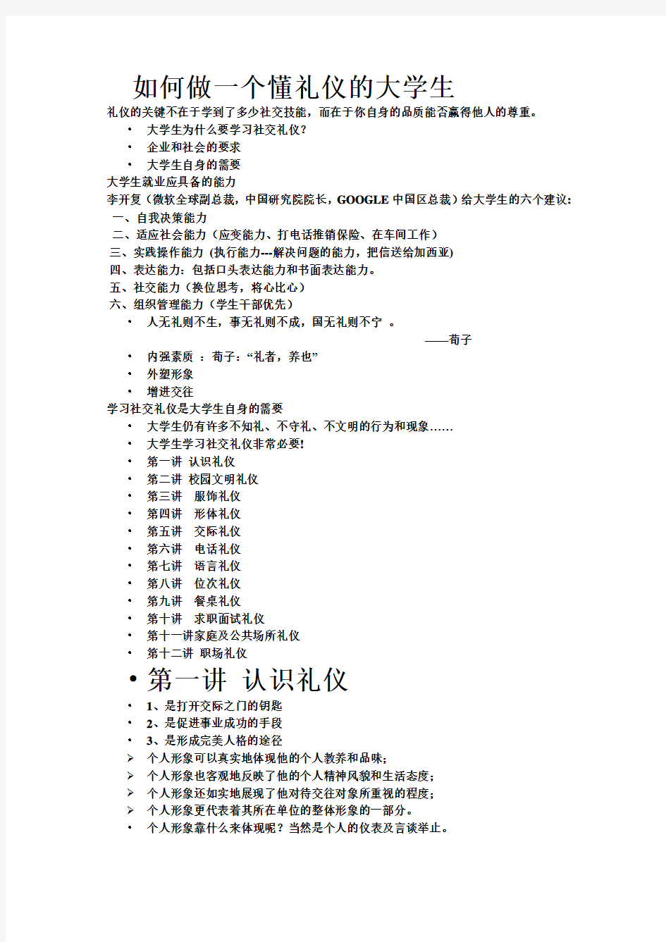 如何做一个懂礼仪的大学生知识分享