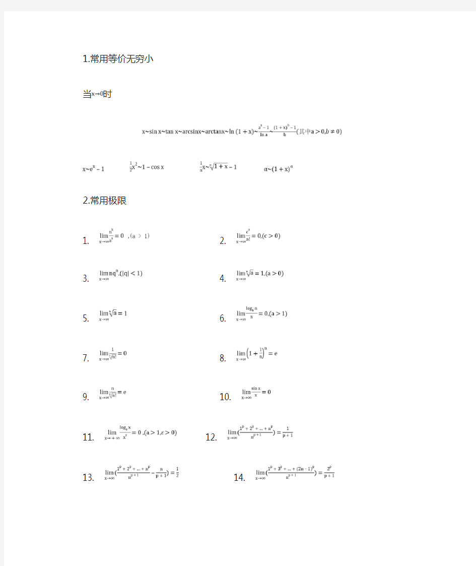 微积分常用公式