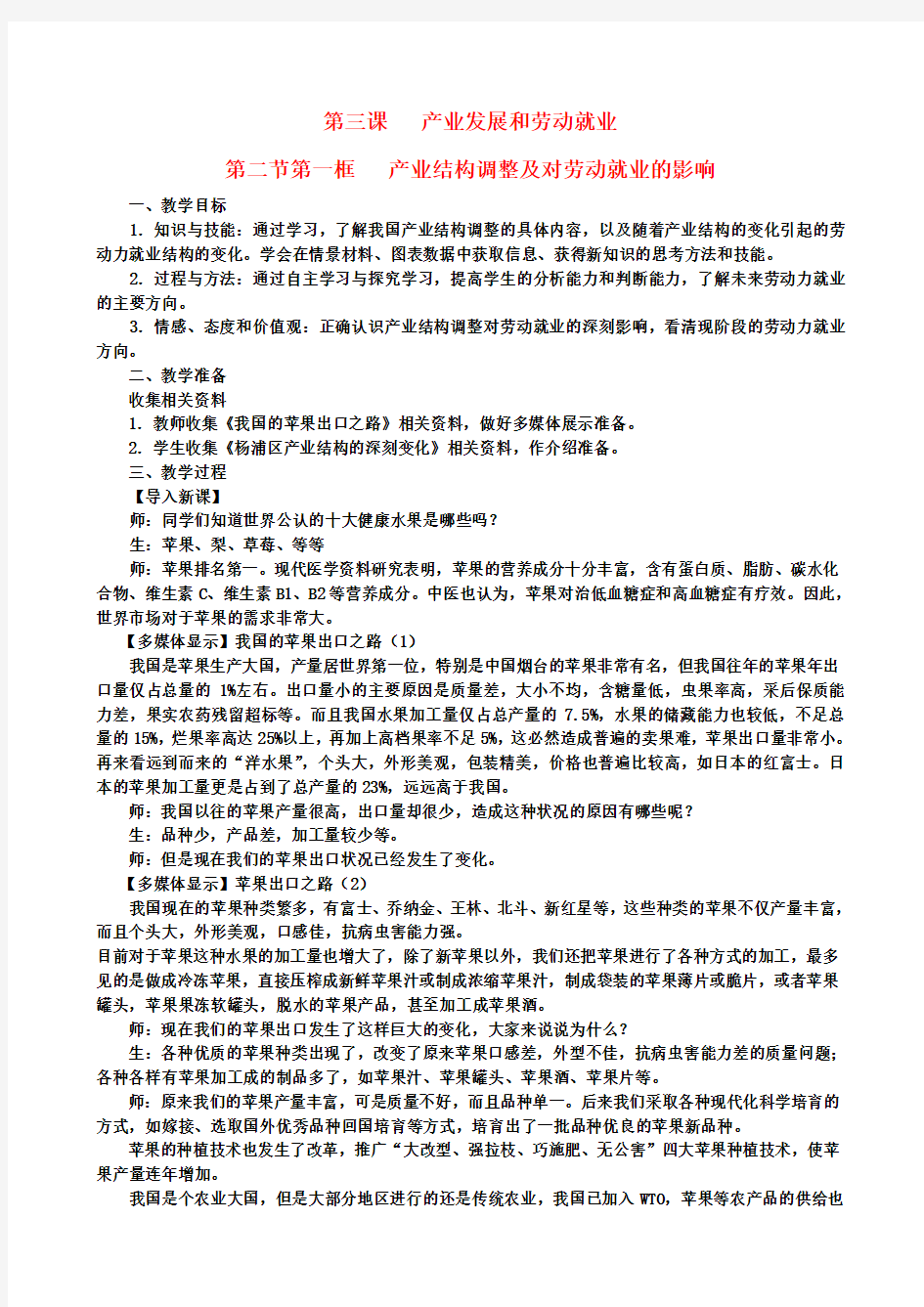 高中地理 产业结构调整及对劳动就业的影响教案