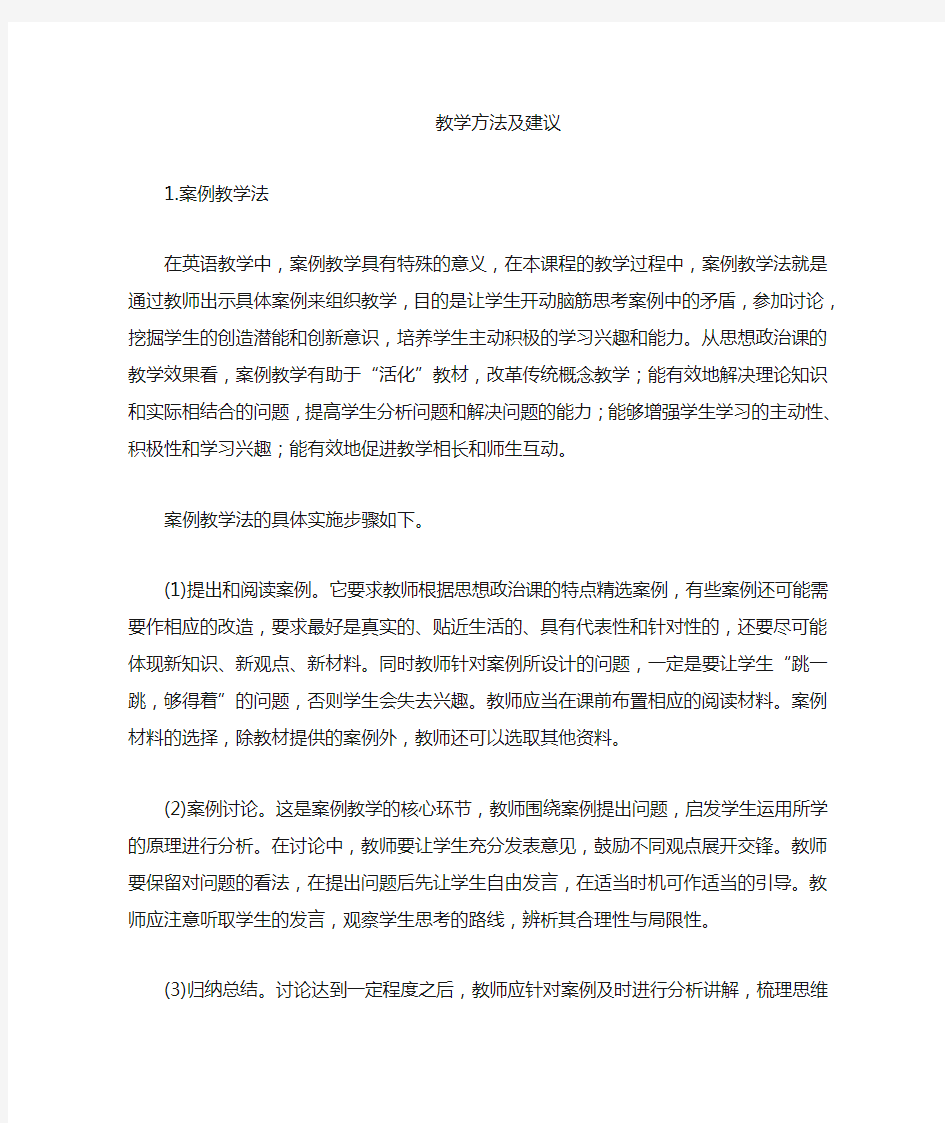 教学方法的意见与建议