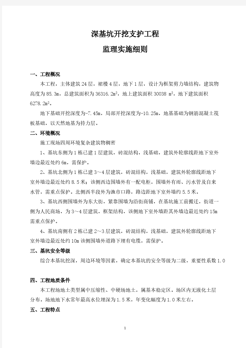 深基坑开挖支护工程监理实施细则.pdf