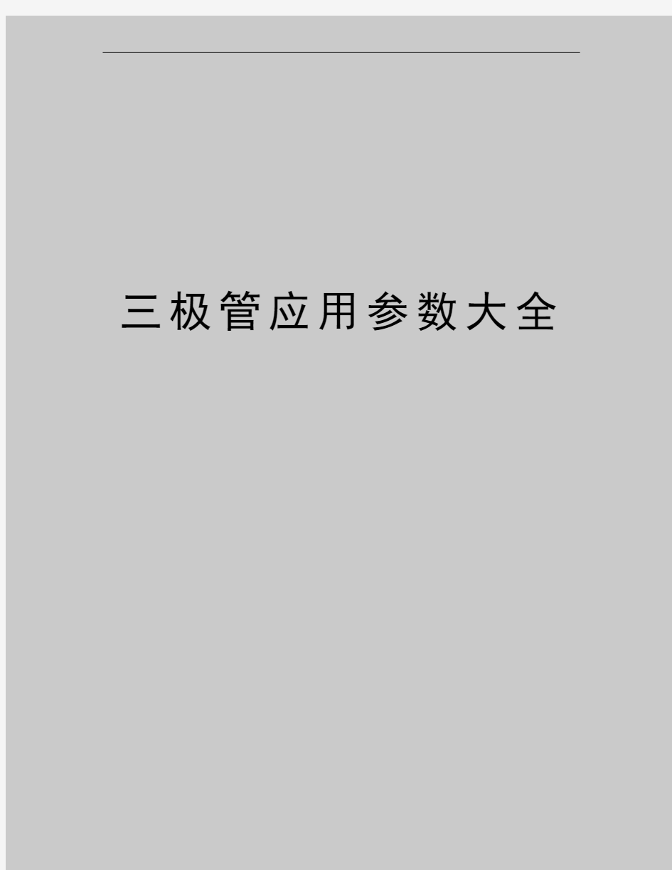 最新三极管应用参数大全