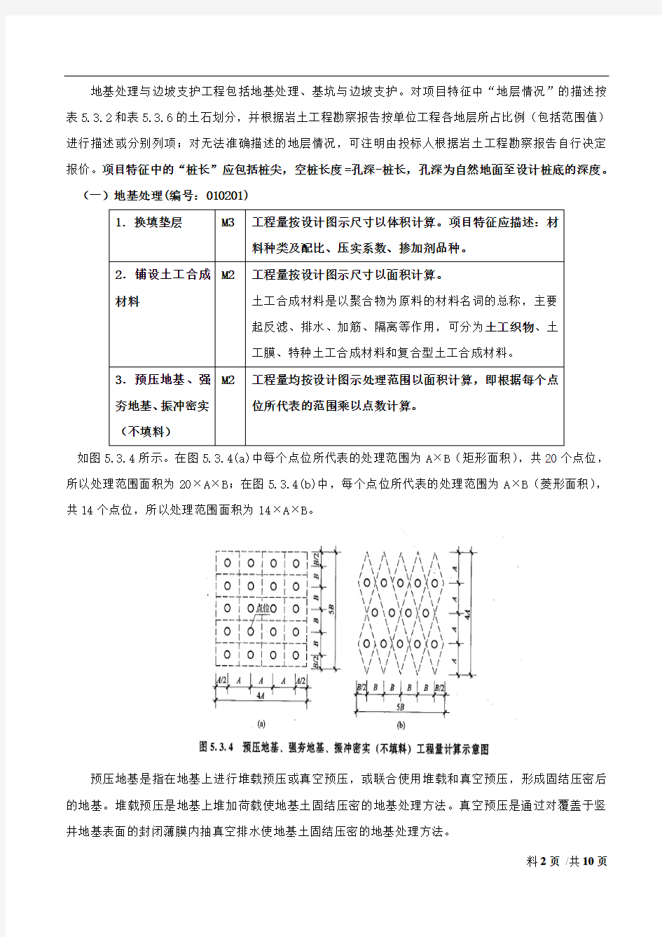 造价-技术与计量(土建)讲义52第五章：工程计量-第三节-工程量计算规则与方法(三)