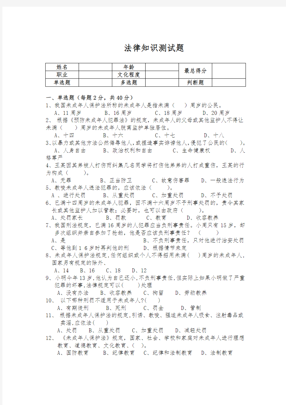 法律基础知识测试题