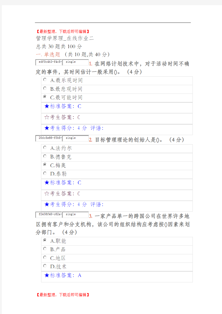 管理学原理_在线作业二(完整资料).doc