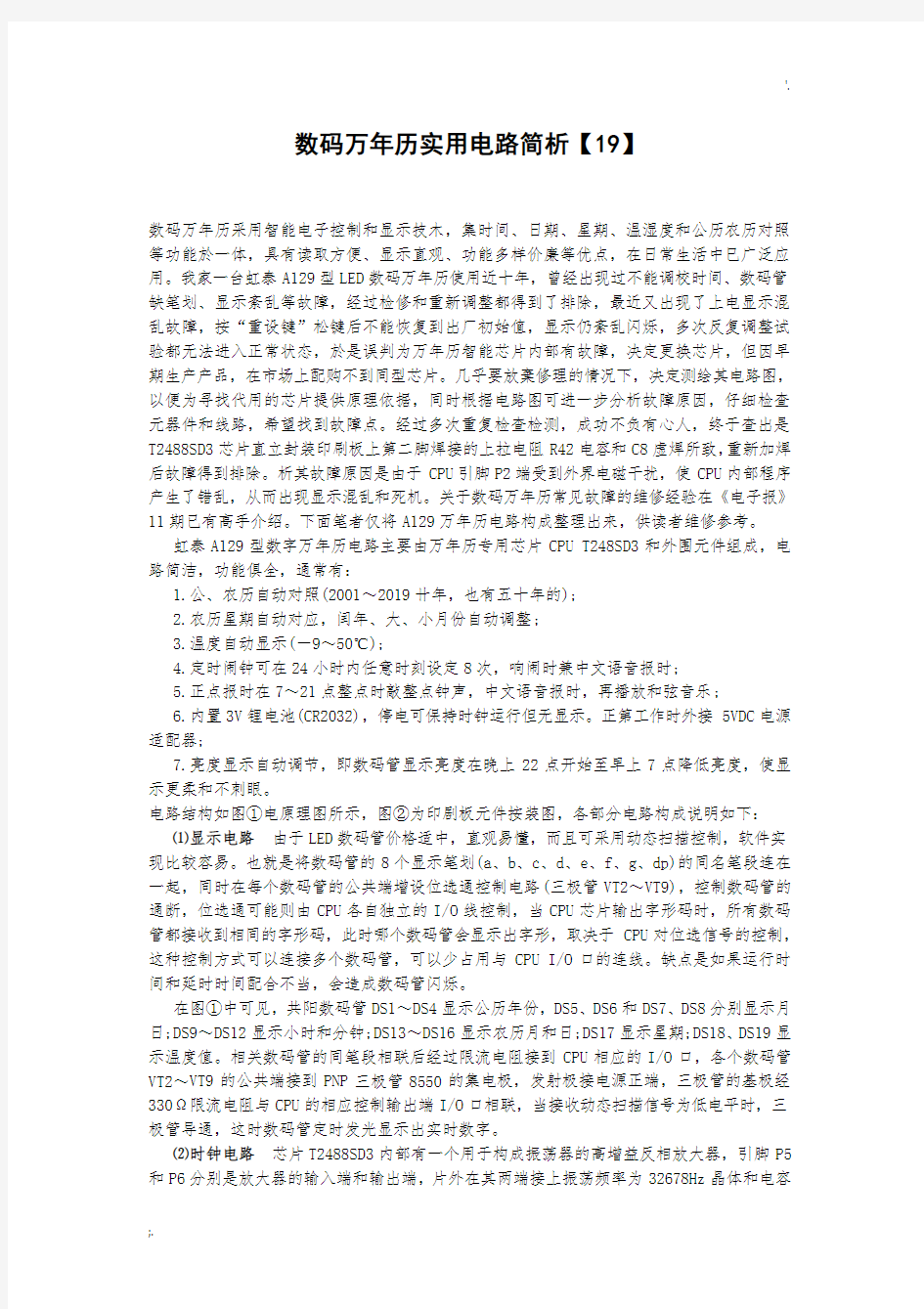 数码万年历实用电路简析