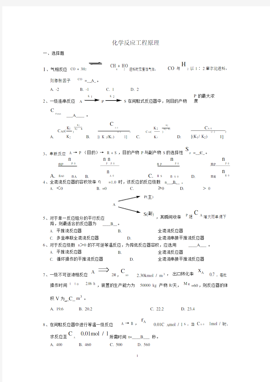 (完整版)化学反应工程试题.docx