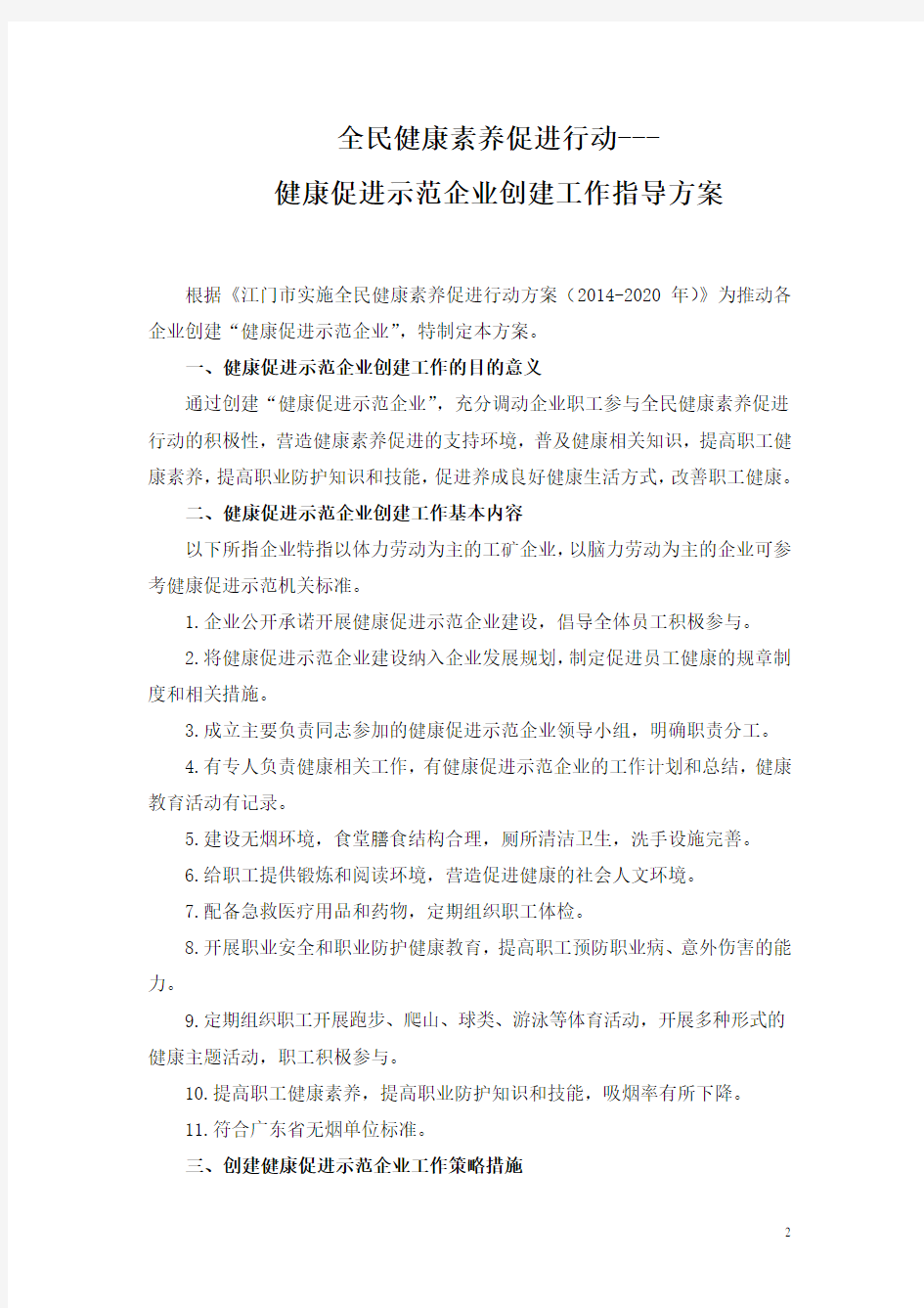 全民健康素养促进行动-健康促进企业创建指导方案.doc