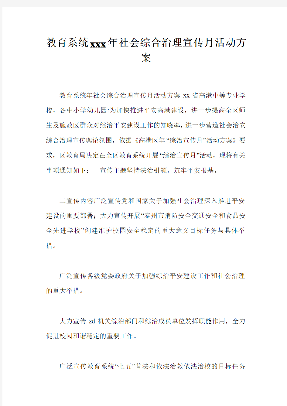 教育系统xxx年社会综合治理宣传月活动方案