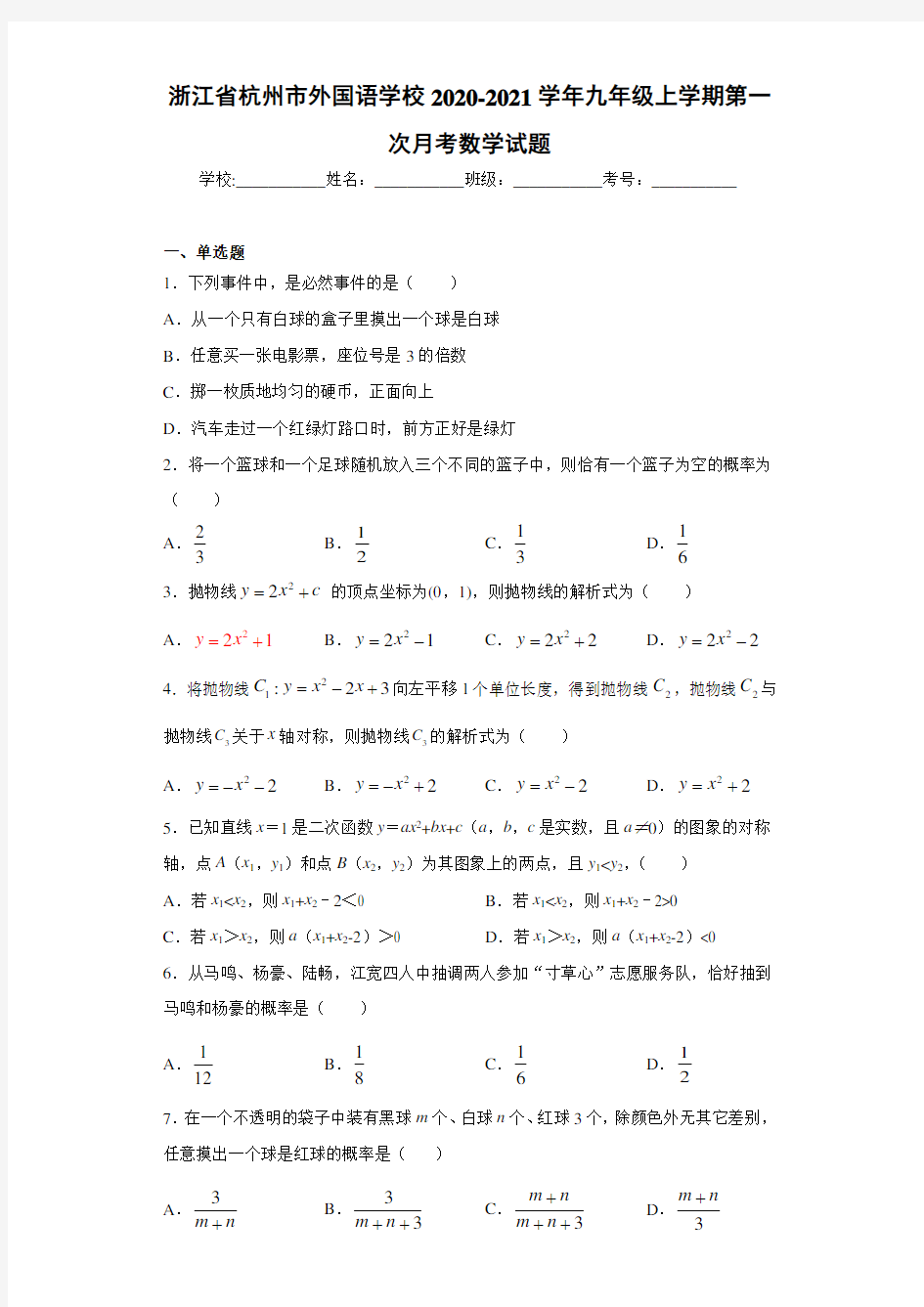 浙江省杭州市外国语学校2020-2021学年九年级上学期第一次月考数学试题