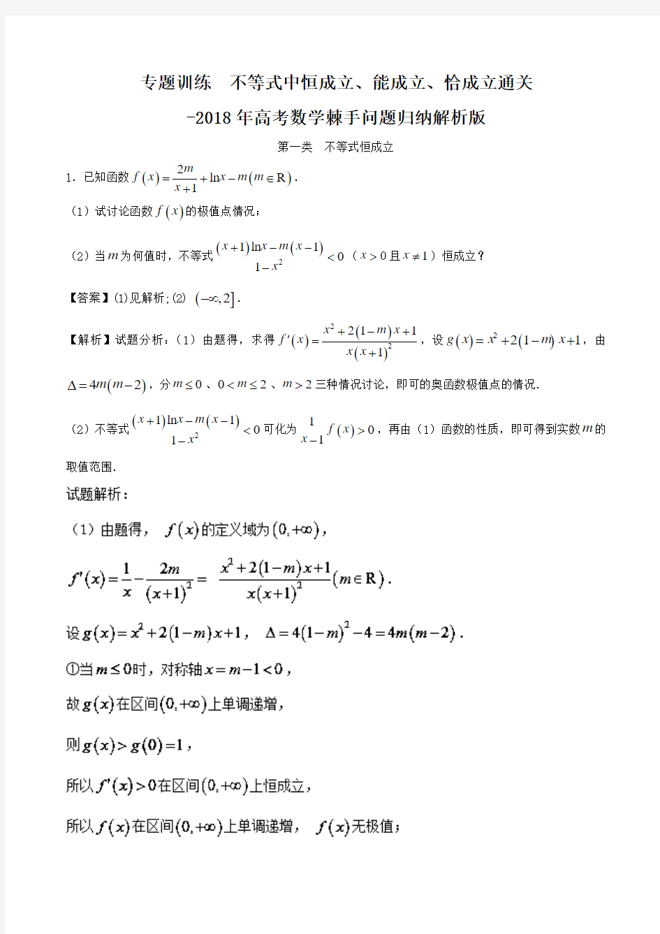 专题训练  不等式中恒成立、能成立、恰成立通关-2018年高考数学棘手问题归纳解析版