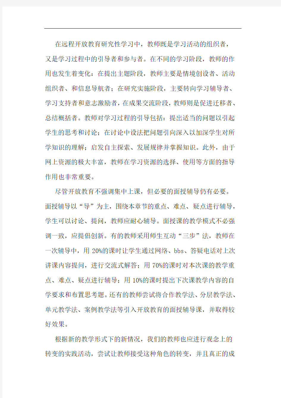 在开放教育中教师“教”“导”转变论文