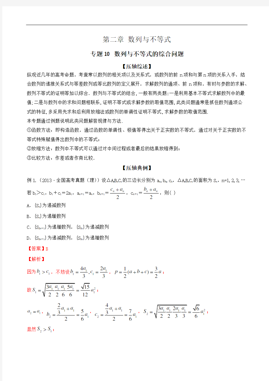 2020年高考数学之冲破压轴题讲与练 专题10 数列与不等式的综合问题(解析版)