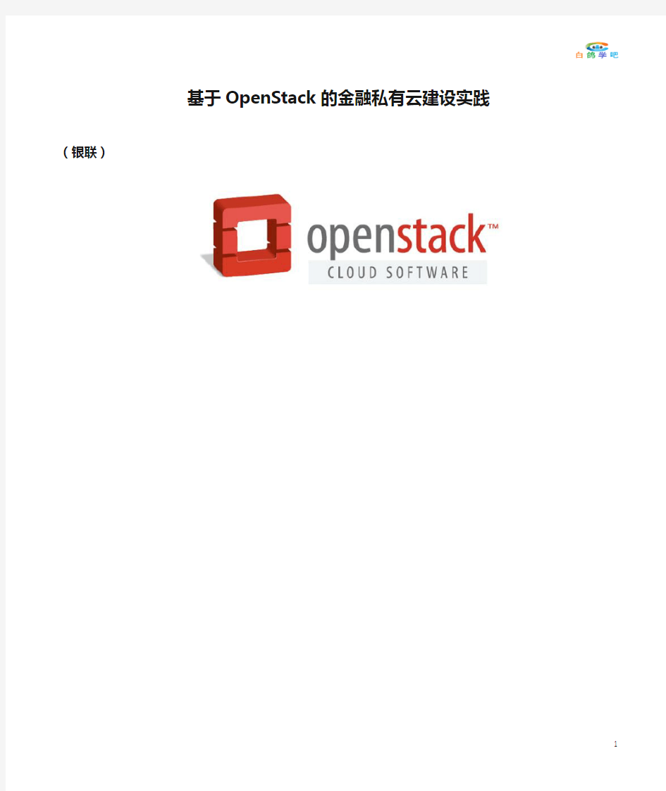 基于OpenStack的金融私有云建设实践