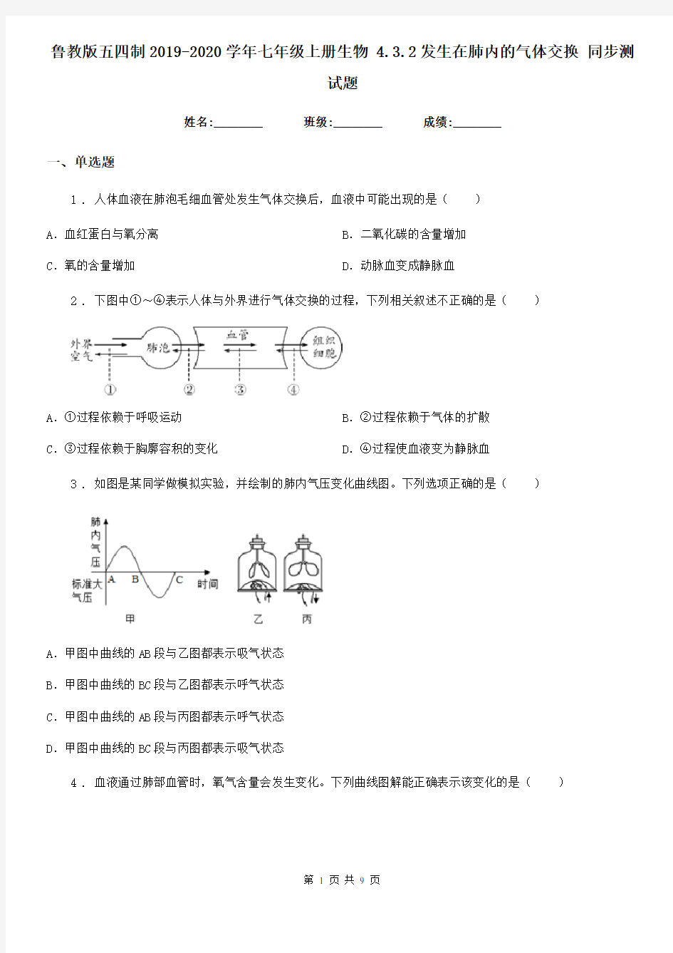 鲁教版五四制2019-2020学年七年级上册生物 4.3.2发生在肺内的气体交换 同步测试题