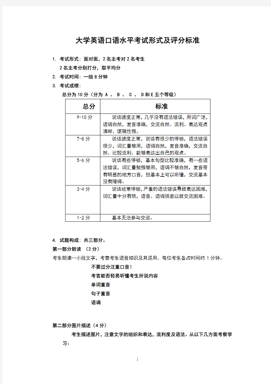 大学英语口语水平考试形式及评分标准