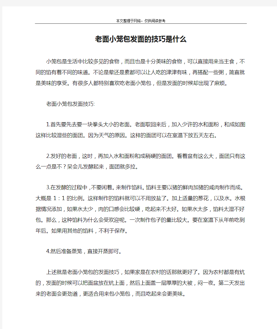 老面小笼包发面的技巧是什么