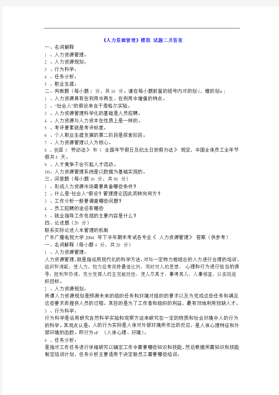 《人力资源管理》模拟试题二及答案