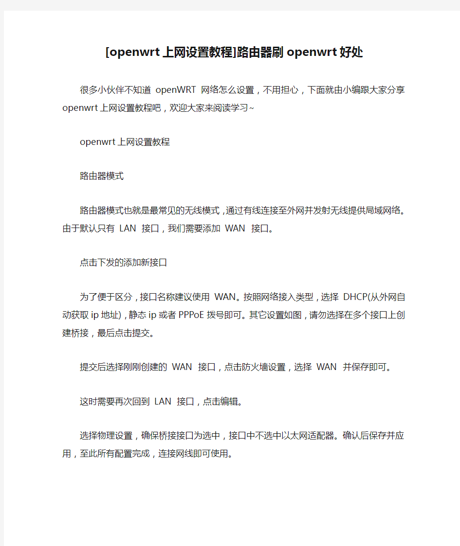 [openwrt上网设置教程]路由器刷openwrt好处