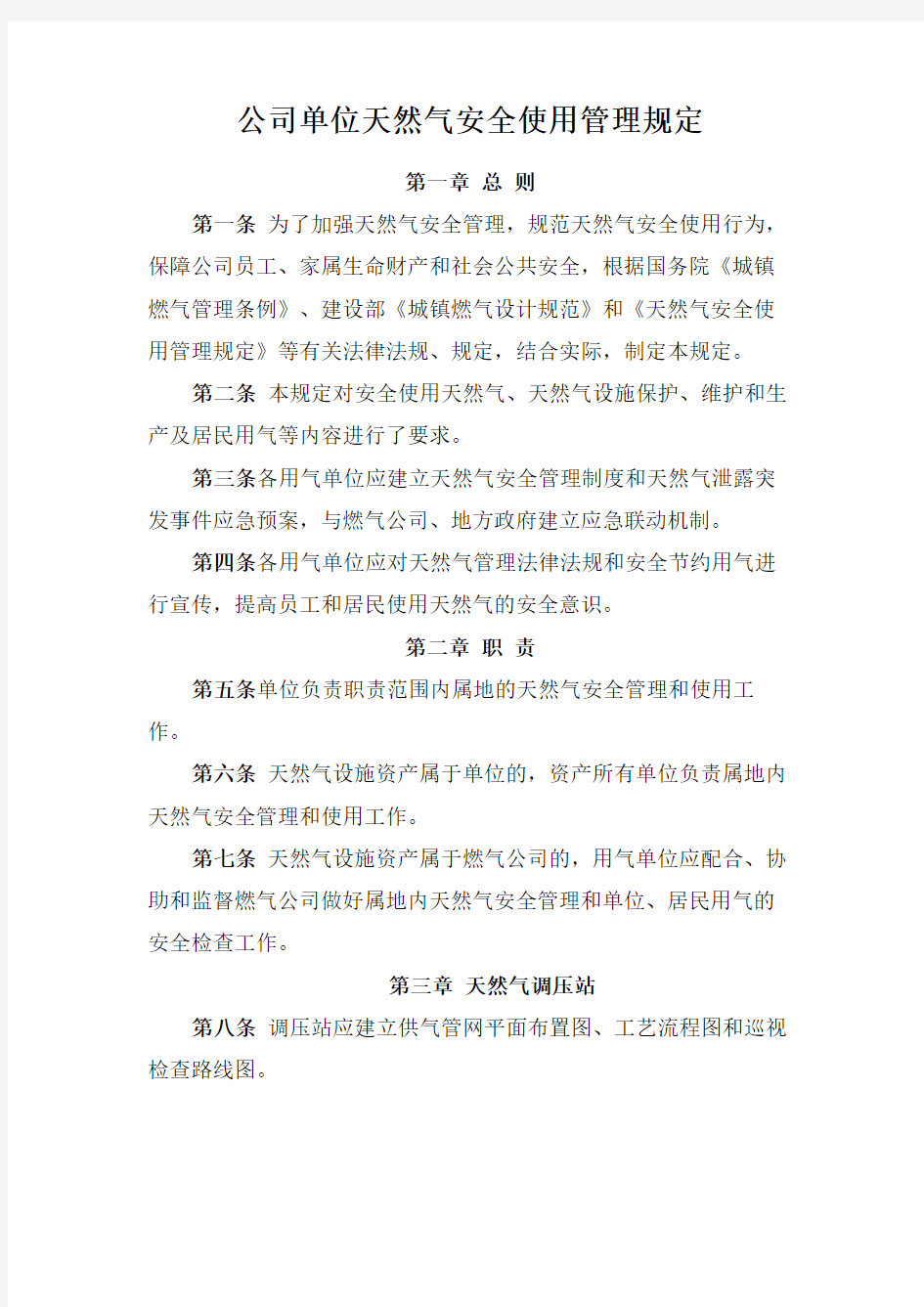 公司单位天然气安全使用管理规定