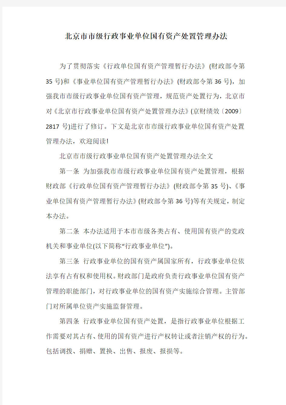 北京市市级行政事业单位国有资产处置管理办法