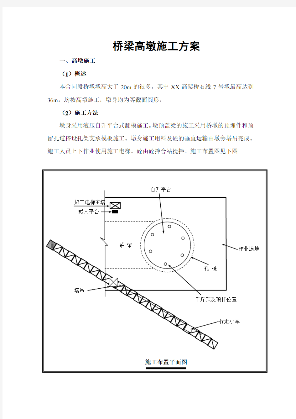 桥梁工程高墩施工专项方案