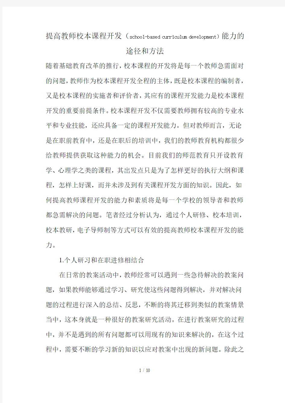 提高教师校本课程开发能力途径和方法